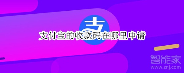 支付寶的收款碼在哪里申請