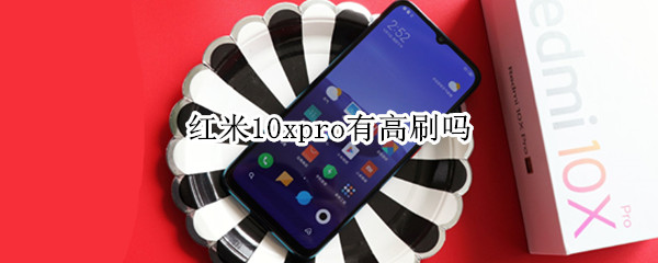 紅米10xpro有高刷嗎