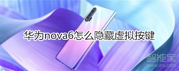 華為nova6怎么隱藏虛擬按鍵