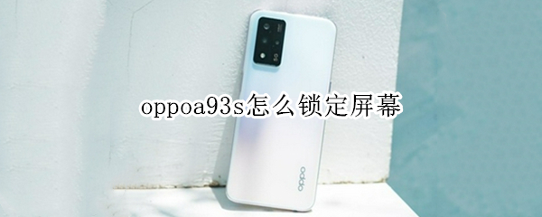 oppoa93s怎么鎖定屏幕