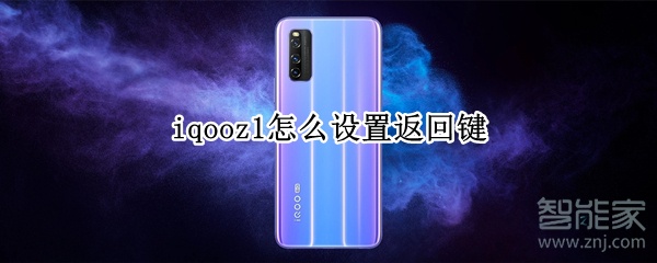 iqooz1怎么設(shè)置返回鍵