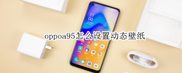 oppoa95怎么设置动态壁纸