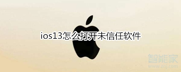 ios13怎么打开未信任软件