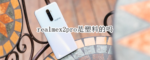 realmex2pro是塑料的吗