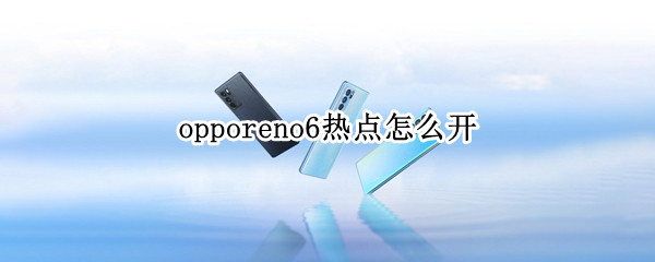 opporeno6熱點怎么開