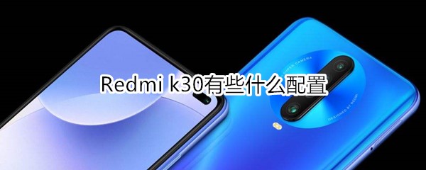 Redmi k30有些什么配置