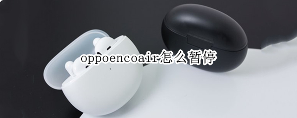 oppoencoair怎么暫停