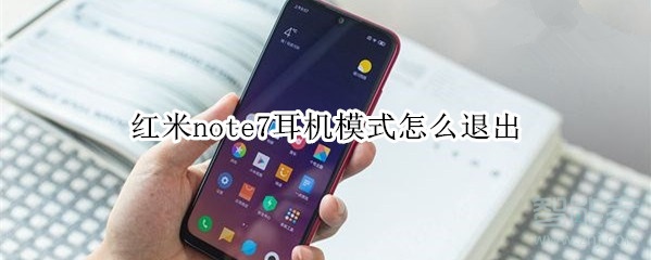 紅米note7耳機(jī)模式怎么退出