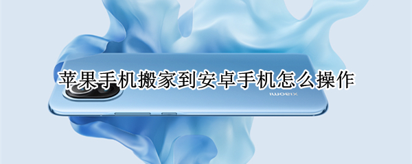 蘋果手機搬家到安卓手機怎么操作