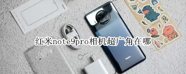 红米note9pro相机超广角在哪