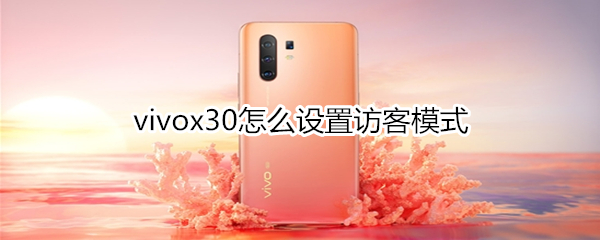 vivox30怎么设置访客模式