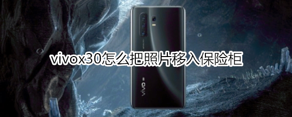 vivox30怎么把照片移入保險柜