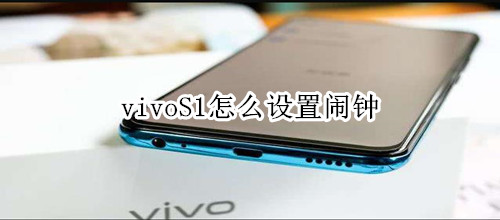 vivoS1怎么设置闹钟