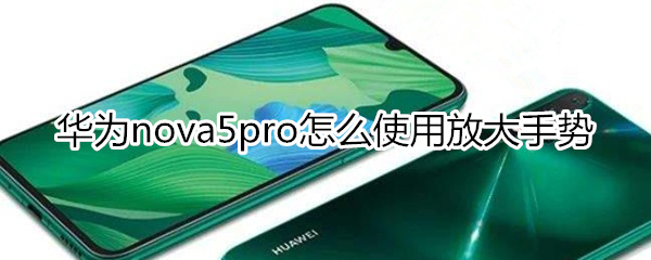 華為nova5pro怎么使用放大手勢(shì)