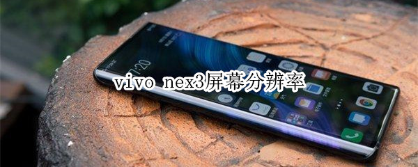 vivo nex3屏幕分辨率