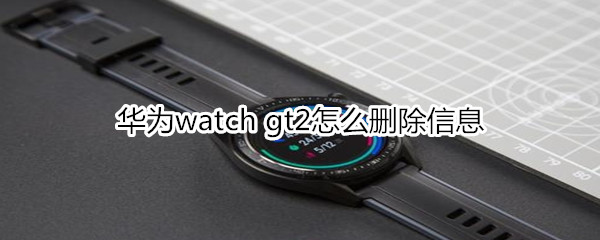 華為watch gt2怎么刪除信息