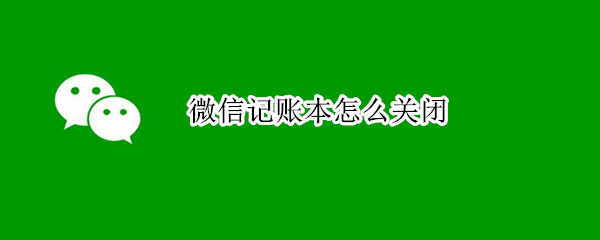 微信记账本怎么关闭