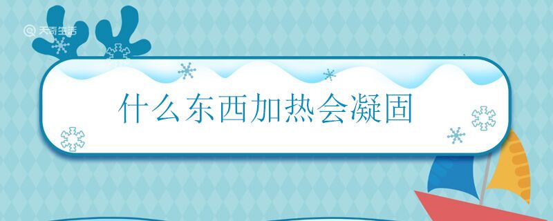 什么東西加熱會凝固 加熱會凝固的東西是什么