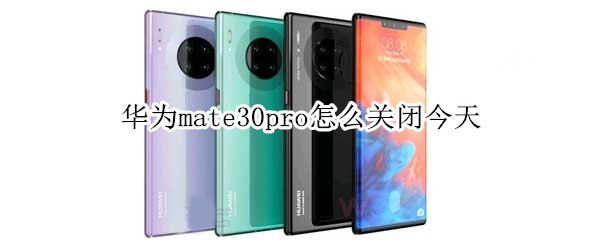 華為mate30pro怎么關(guān)閉今天