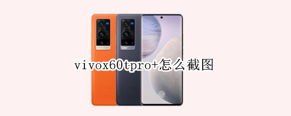 vivox60tpro+怎么截圖