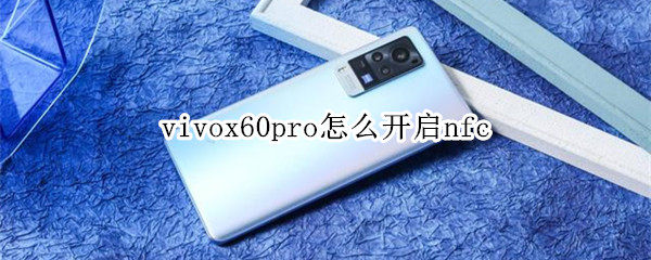 vivox60pro怎么開啟nfc