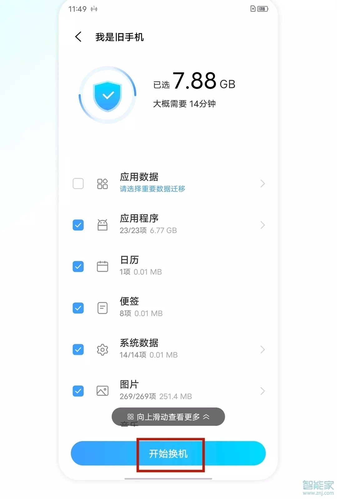 vivo一键换机怎么操作