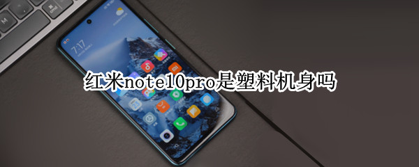 紅米note10pro是塑料機(jī)身嗎