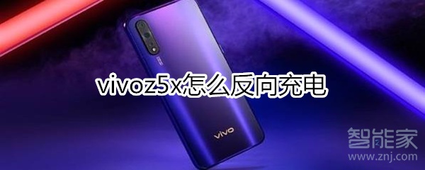 vivoz5x怎么反向充電