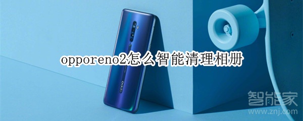 opporeno2怎么智能清理相冊(cè)