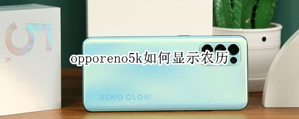 opporeno5k如何顯示農(nóng)歷