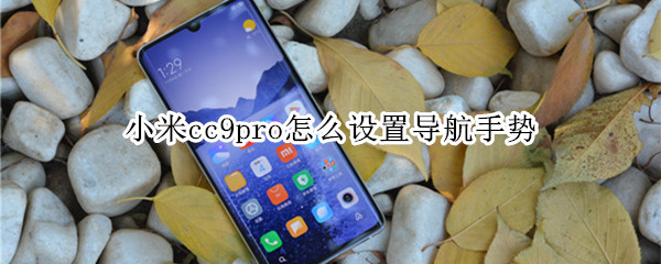 小米cc9pro怎么設(shè)置導(dǎo)航手勢