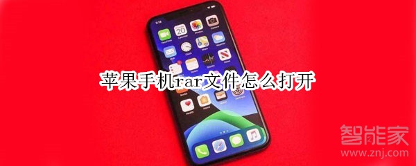 苹果手机rar文件怎么打开