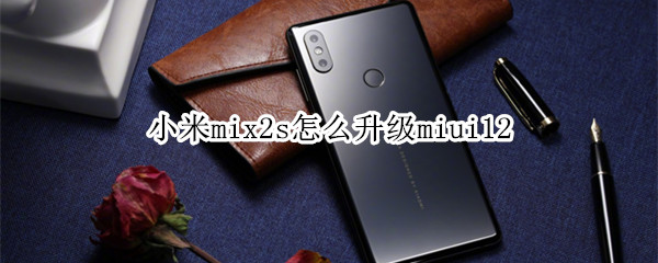 小米mix2s怎么升级miui12