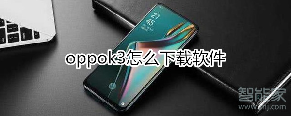 oppok3怎么下载软件