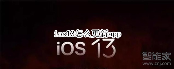 ios13怎么更新app