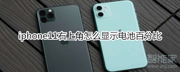 iphone11右上角怎么顯示電池百分比