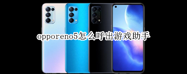 opporeno5怎么呼出游戏助手