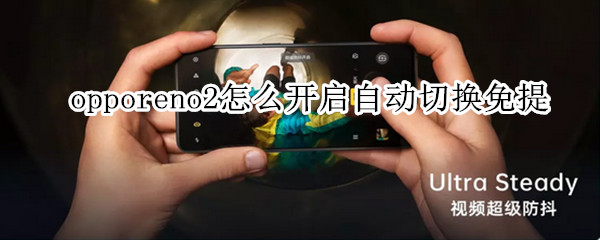 opporeno2怎么開啟自動切換免提