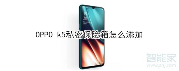 OPPO k5私密保险箱怎么添加