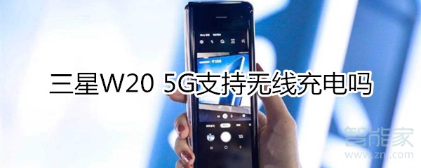 三星W20 5G支持無(wú)線充電嗎