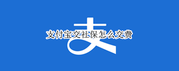 支付宝交社保怎么交费