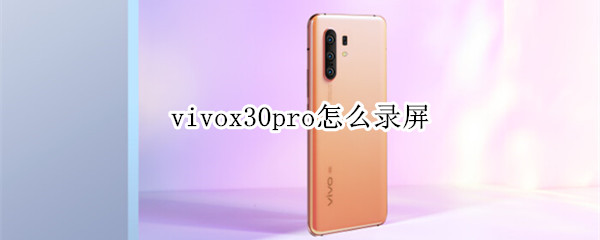 vivox30pro怎么錄屏