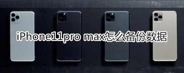 iPhone11pro max怎么備份數(shù)據(jù)