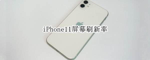 iPhone11屏幕刷新率