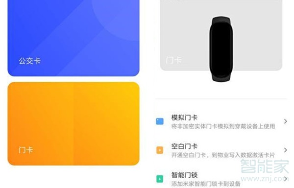 小米手環(huán)怎么刷門禁