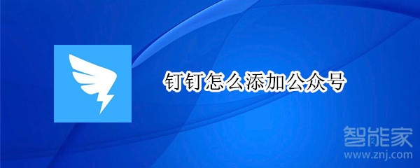 钉钉怎么添加公众号