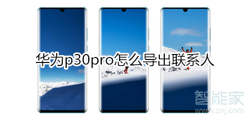 華為p30pro怎么導(dǎo)出聯(lián)系人