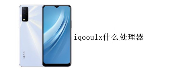 iqoou1x什么處理器