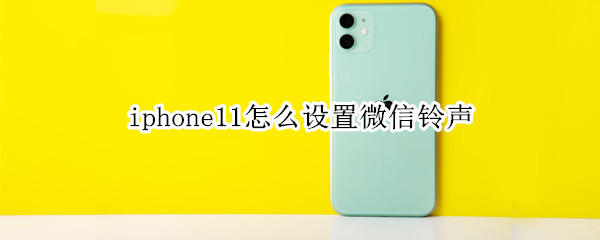 iphone11怎么設(shè)置微信鈴聲