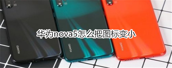 華為nova5怎么把圖標(biāo)變小